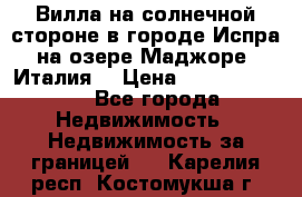 Вилла на солнечной стороне в городе Испра на озере Маджоре (Италия) › Цена ­ 105 795 000 - Все города Недвижимость » Недвижимость за границей   . Карелия респ.,Костомукша г.